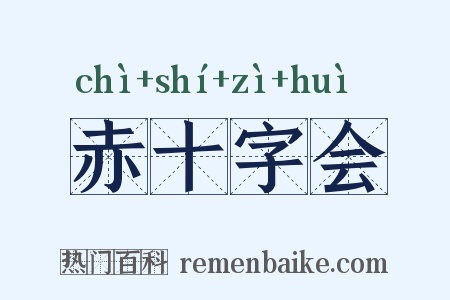 赤十字会是什么意思的图片